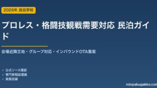 民泊 プロレス・格闘技観戦需要 対応ガイド 2026年版｜会場近隣立地・グループ対応・インバウンド対応・OTA集客まで徹底解説