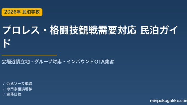 民泊 プロレス・格闘技観戦需要 対応ガイド 2026年版｜会場近隣立地・グループ対応・インバウンド対応・OTA集客まで徹底解説