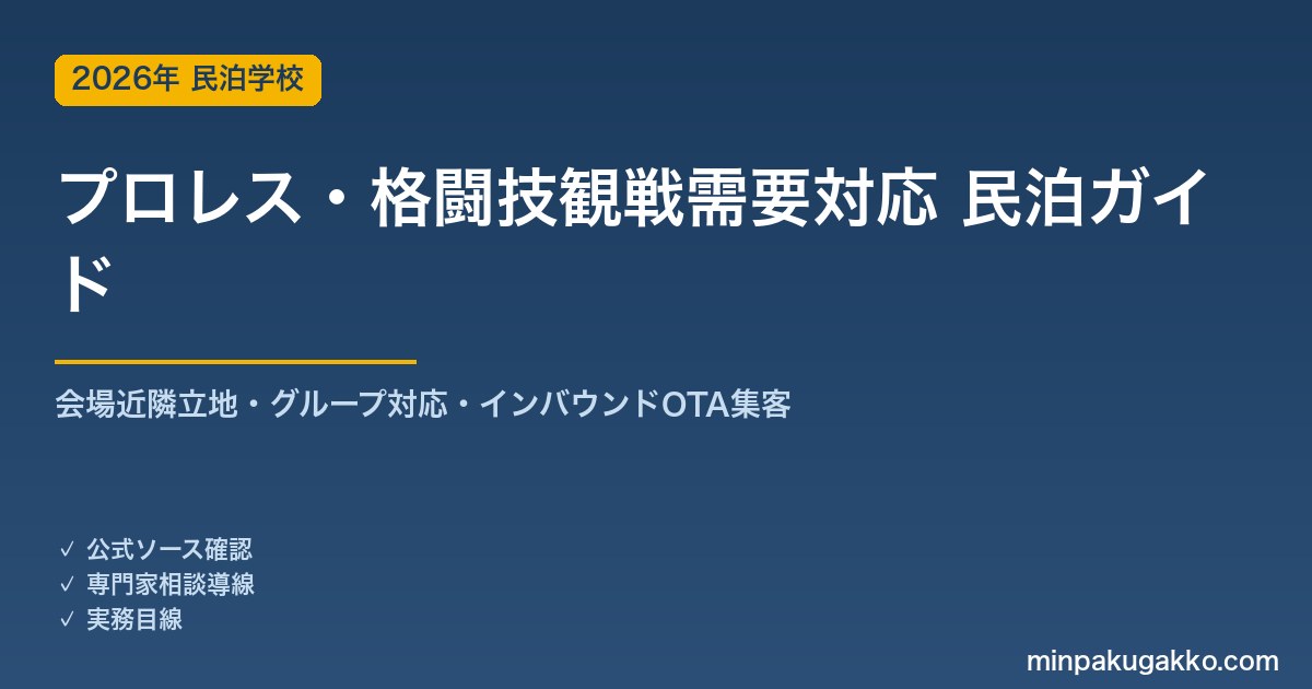 民泊 プロレス・格闘技観戦需要 対応ガイド 2026年版｜会場近隣立地・グループ対応・インバウンド対応・OTA集客まで徹底解説