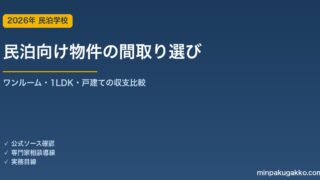 民泊向け物件の間取り選び｜ワンルーム・1LDK・戸建ての収支とトラブル比較 2026年版