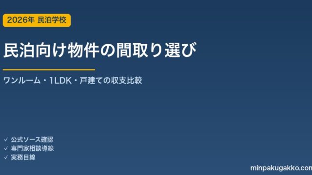 民泊向け物件の間取り選び｜ワンルーム・1LDK・戸建ての収支とトラブル比較 2026年版