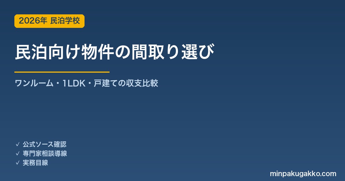 民泊向け物件の間取り選び｜ワンルーム・1LDK・戸建ての収支とトラブル比較 2026年版