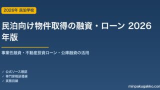 民泊向け物件取得の融資・ローン 2026年版｜事業性融資・不動産投資ローン・公庫融資の活用ガイド