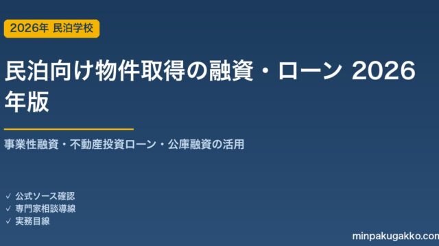 民泊向け物件取得の融資・ローン 2026年版｜事業性融資・不動産投資ローン・公庫融資の活用ガイド