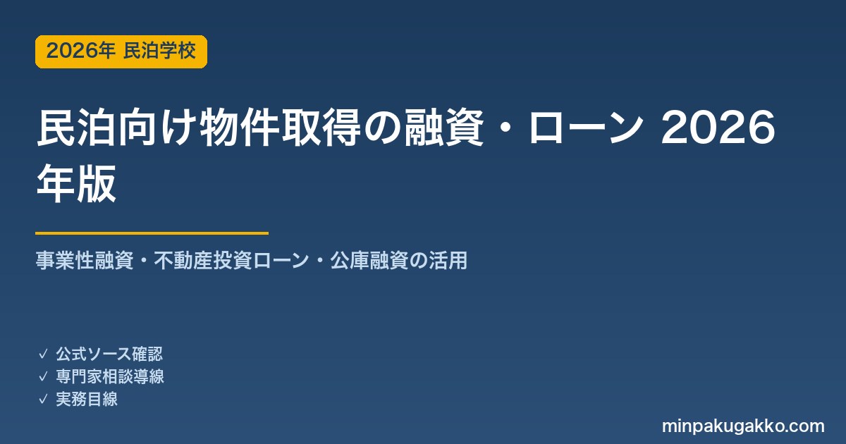 民泊向け物件取得の融資・ローン 2026年版｜事業性融資・不動産投資ローン・公庫融資の活用ガイド