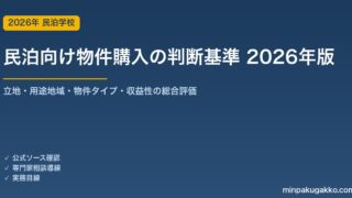 民泊向け物件購入の判断基準 2026年版｜立地・用途地域・物件タイプ・収益性の総合評価