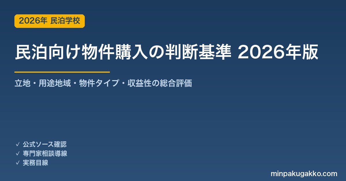 民泊向け物件購入の判断基準 2026年版｜立地・用途地域・物件タイプ・収益性の総合評価