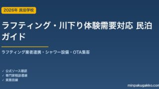 民泊 ラフティング・川下り体験需要 対応ガイド 2026年版｜ラフティング業者連携・シャワー設備・インバウンド対応・OTA集客まで徹底解説