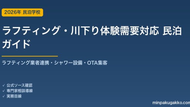 民泊 ラフティング・川下り体験需要 対応ガイド 2026年版｜ラフティング業者連携・シャワー設備・インバウンド対応・OTA集客まで徹底解説