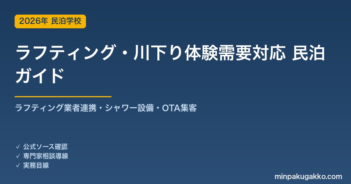 民泊 ラフティング・川下り体験需要 対応ガイド 2026年版｜ラフティング業者連携・シャワー設備・インバウンド対応・OTA集客まで徹底解説