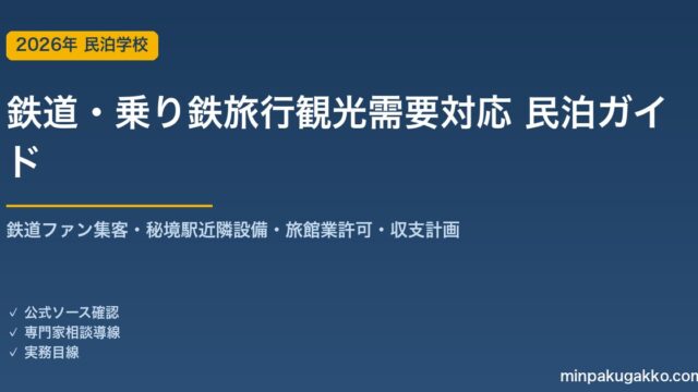 民泊 鉄道・乗り鉄旅行観光需要 対応ガイド 2026年版｜鉄道ファン集客・秘境駅近隣設備・旅館業許可・収支計画まで徹底解説