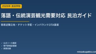 民泊 落語・伝統演芸観光需要 対応ガイド 2026年版｜寄席近隣立地・チケット手配・インバウンド対応・OTA集客まで徹底解説