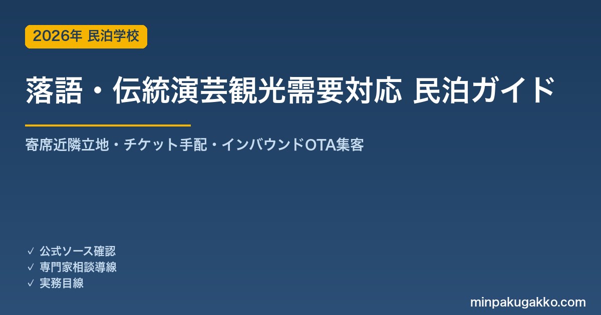 民泊 落語・伝統演芸観光需要 対応ガイド 2026年版｜寄席近隣立地・チケット手配・インバウンド対応・OTA集客まで徹底解説