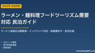 民泊 ラーメン・麺料理フードツーリズム需要 対応ガイド 2026年版｜ラーメン激戦区近隣集客・インバウンド対応・旅館業許可・収支計画まで徹底解説