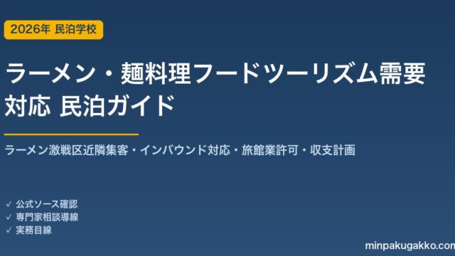 民泊 ラーメン・麺料理フードツーリズム需要 対応ガイド 2026年版｜ラーメン激戦区近隣集客・インバウンド対応・旅館業許可・収支計画まで徹底解説