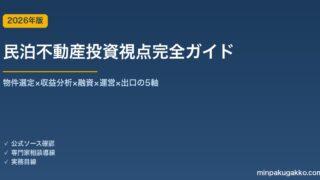 民泊不動産投資視点完全ガイド 2026年版｜物件選定×収益分析×融資×運営×出口の5軸
