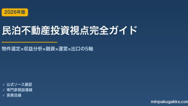 民泊不動産投資視点完全ガイド 2026年版｜物件選定×収益分析×融資×運営×出口の5軸