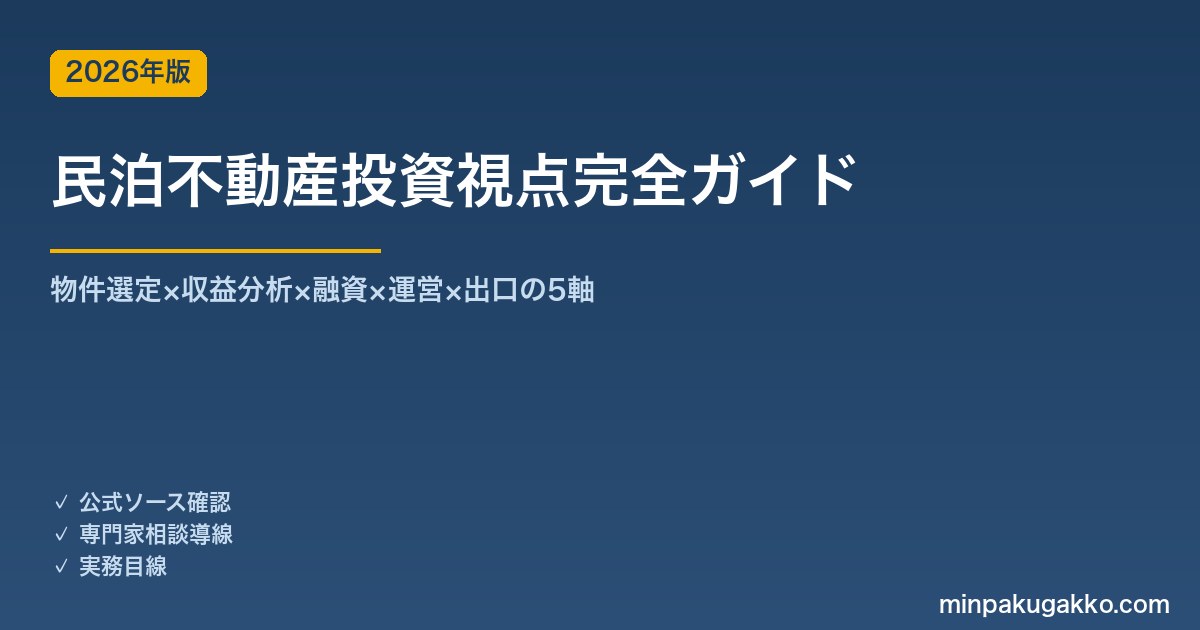 民泊不動産投資視点完全ガイド 2026年版｜物件選定×収益分析×融資×運営×出口の5軸