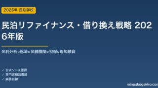 民泊リファイナンス・借り換え・追加融資戦略完全ガイド 2026年版｜金利×返済×金融機関×担保×追加融資