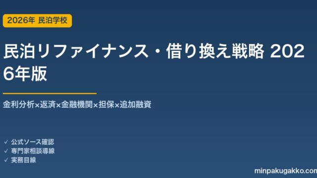 民泊リファイナンス・借り換え・追加融資戦略完全ガイド 2026年版｜金利×返済×金融機関×担保×追加融資