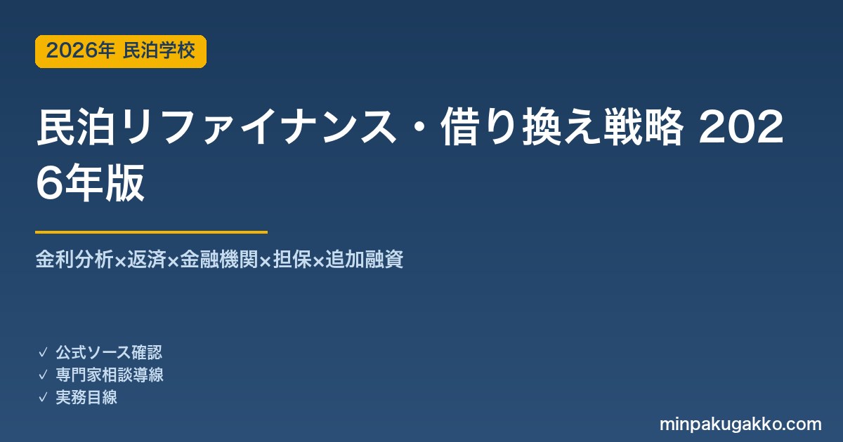 民泊リファイナンス・借り換え・追加融資戦略完全ガイド 2026年版｜金利×返済×金融機関×担保×追加融資