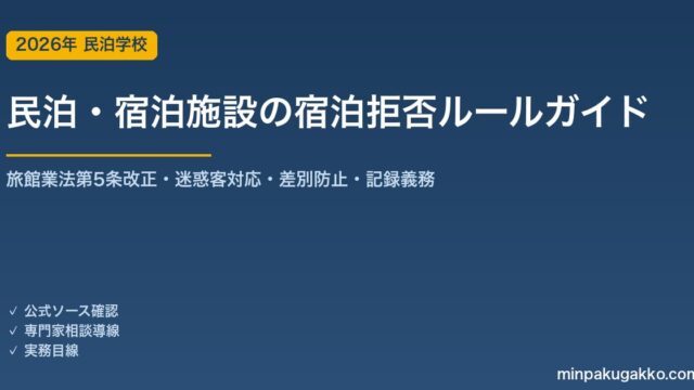 民泊・宿泊施設の宿泊拒否・予約拒否のルール 完全ガイド 2026年版｜旅館業法第5条改正・迷惑客対応・感染症・差別防止・記録義務まで徹底解説