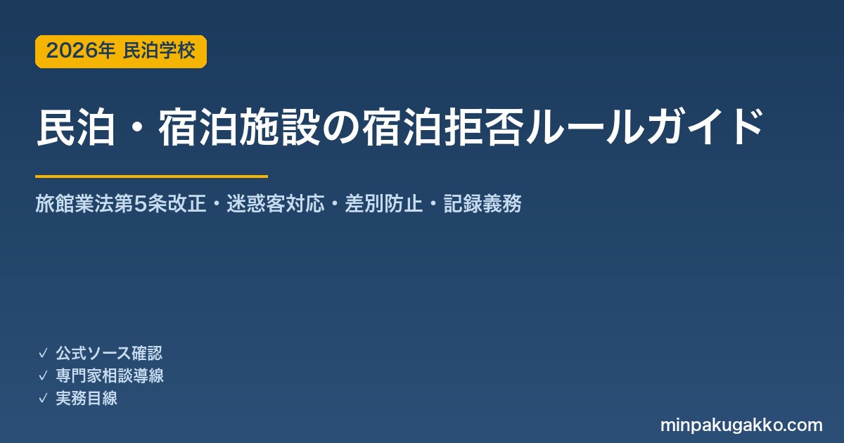 民泊・宿泊施設の宿泊拒否・予約拒否のルール 完全ガイド 2026年版｜旅館業法第5条改正・迷惑客対応・感染症・差別防止・記録義務まで徹底解説