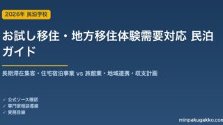 民泊 お試し移住・地方移住体験需要 対応ガイド 2026年版｜長期滞在ゲスト集客・住宅宿泊事業 vs 旅館業選択・地域連携・収支計画まで徹底解説