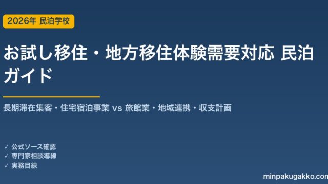 民泊 お試し移住・地方移住体験需要 対応ガイド 2026年版｜長期滞在ゲスト集客・住宅宿泊事業 vs 旅館業選択・地域連携・収支計画まで徹底解説