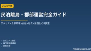 民泊離島・郡部運営完全ガイド 2026年版｜アクセス×自家用車×自給×地元×差別化の5要素