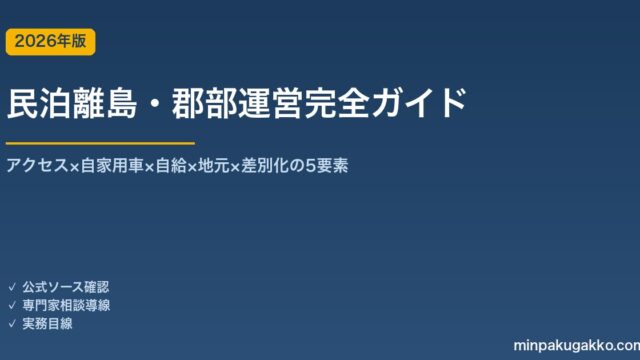 民泊離島・郡部運営完全ガイド 2026年版｜アクセス×自家用車×自給×地元×差別化の5要素