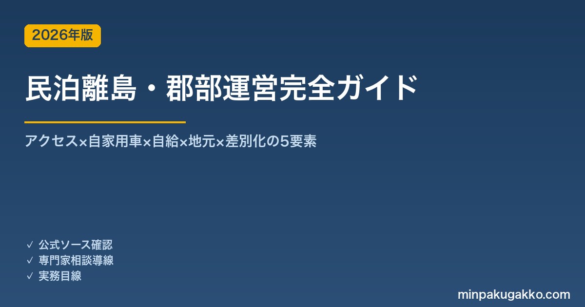 民泊離島・郡部運営完全ガイド 2026年版｜アクセス×自家用車×自給×地元×差別化の5要素
