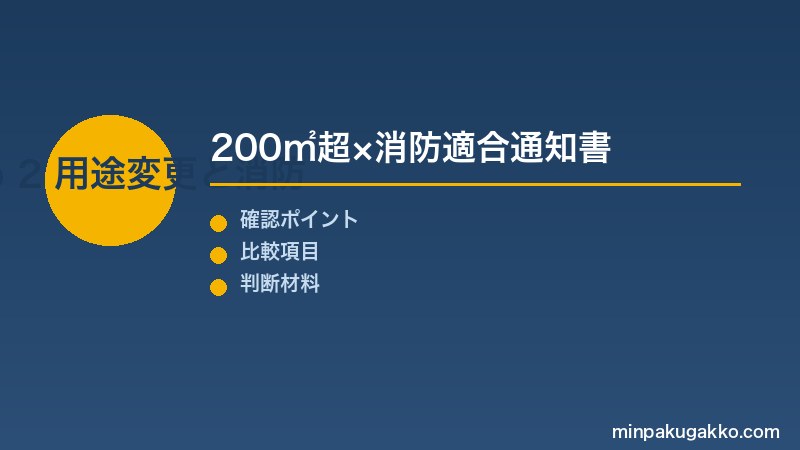 Step 2 用途変更と消防適合確認