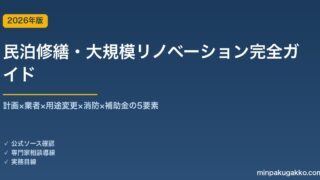 民泊修繕・大規模リノベーション完全ガイド 2026年版｜計画×業者×用途変更×消防×補助金の5要素
