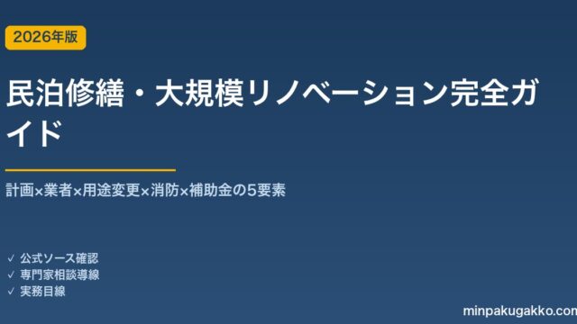 民泊修繕・大規模リノベーション完全ガイド 2026年版｜計画×業者×用途変更×消防×補助金の5要素