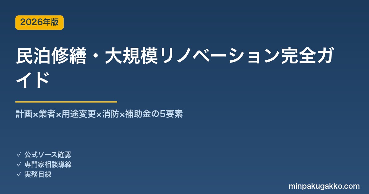 民泊修繕・大規模リノベーション完全ガイド 2026年版｜計画×業者×用途変更×消防×補助金の5要素