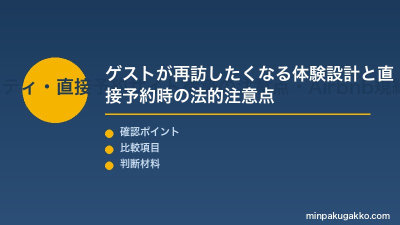 リピーター獲得 Step2 体験設計・ウェルカムアメニティ・直接予約サイト構築の注意点・Airbnb規約確認を実施する