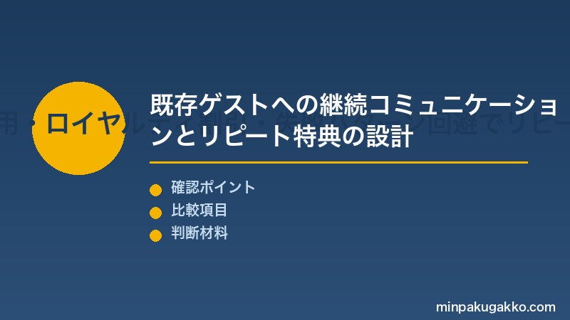 リピーター獲得 Step3 メルマガ・LINE公式アカウント活用・ロイヤルティ割引・失敗パターン回避でリピーター戦略を完成させる
