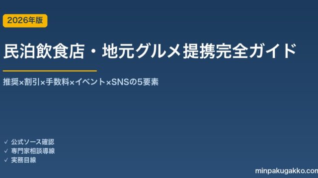 民泊飲食店・地元グルメ提携完全ガイド 2026年版｜推奨×割引×手数料×イベント×SNSの5要素