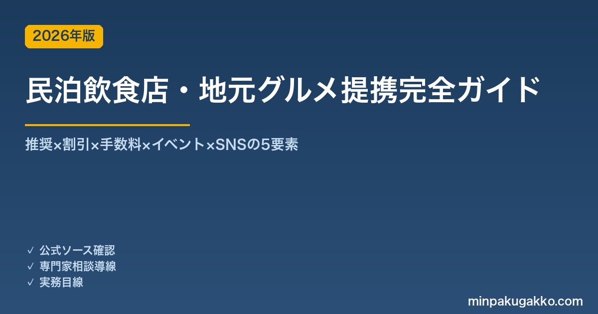 民泊飲食店・地元グルメ提携完全ガイド 2026年版｜推奨×割引×手数料×イベント×SNSの5要素