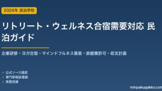 民泊 リトリート・ウェルネス合宿需要 対応ガイド 2026年版｜企業研修・ヨガ合宿・マインドフルネス集客・旅館業許可・収支計画まで徹底解説