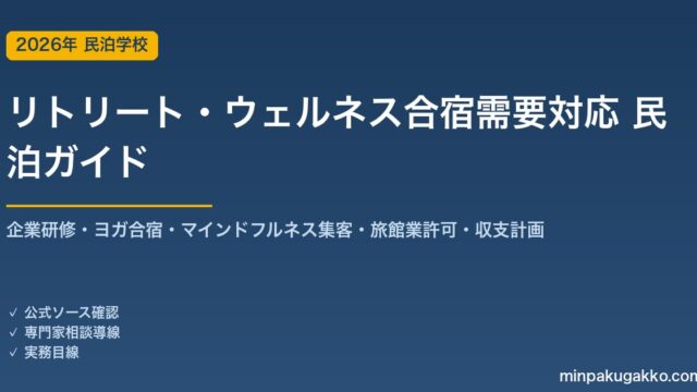 民泊 リトリート・ウェルネス合宿需要 対応ガイド 2026年版｜企業研修・ヨガ合宿・マインドフルネス集客・旅館業許可・収支計画まで徹底解説