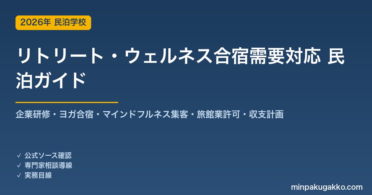 民泊 リトリート・ウェルネス合宿需要 対応ガイド 2026年版｜企業研修・ヨガ合宿・マインドフルネス集客・旅館業許可・収支計画まで徹底解説