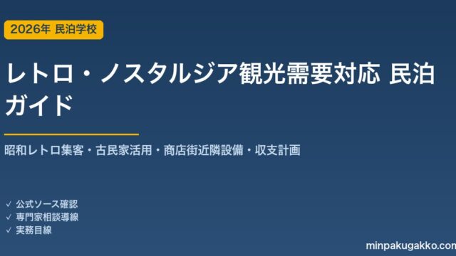 民泊 レトロ・ノスタルジア観光需要 対応ガイド 2026年版｜昭和レトロ集客・古民家活用・商店街近隣設備・旅館業許可・収支計画まで徹底解説
