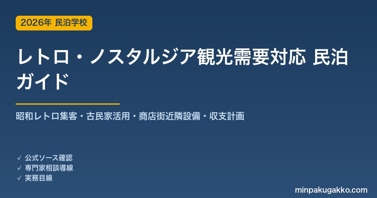 民泊 レトロ・ノスタルジア観光需要 対応ガイド 2026年版｜昭和レトロ集客・古民家活用・商店街近隣設備・旅館業許可・収支計画まで徹底解説