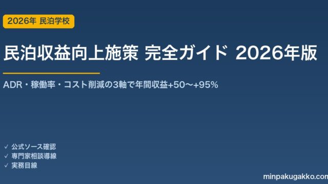 民泊収益向上施策 完全ガイド 2026年版｜ADR・稼働率・コスト削減で年間収益+50〜+95%