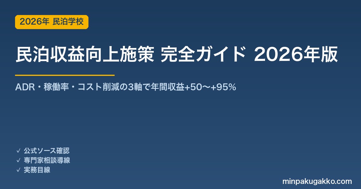 民泊収益向上施策 完全ガイド 2026年版｜ADR・稼働率・コスト削減で年間収益+50〜+95%