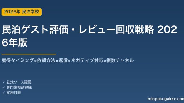 民泊ゲスト評価・レビュー回収戦略完全ガイド 2026年版｜獲得×依頼×返信×ネガティブ対応×多チャネル
