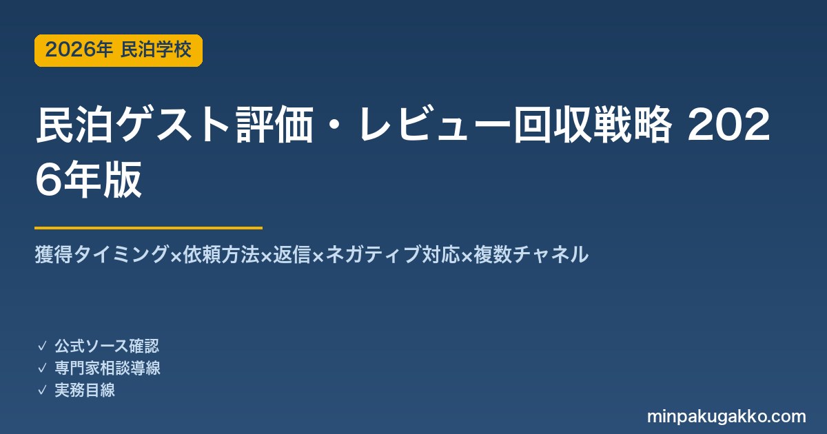 民泊ゲスト評価・レビュー回収戦略完全ガイド 2026年版｜獲得×依頼×返信×ネガティブ対応×多チャネル