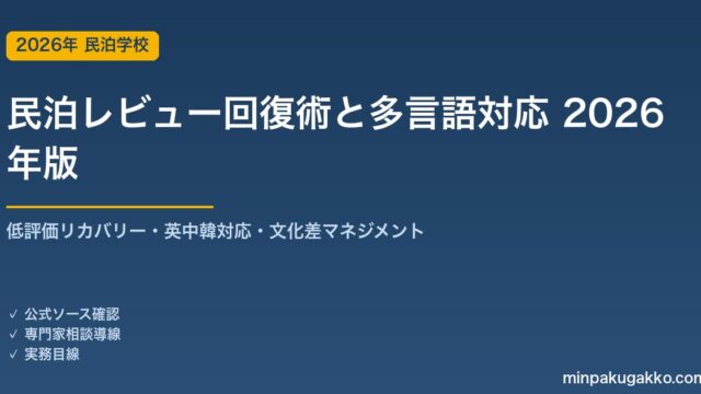 民泊レビュー回復術と多言語対応 完全ガイド 2026年版｜低評価リカバリー・英中韓対応・文化差マネジメント